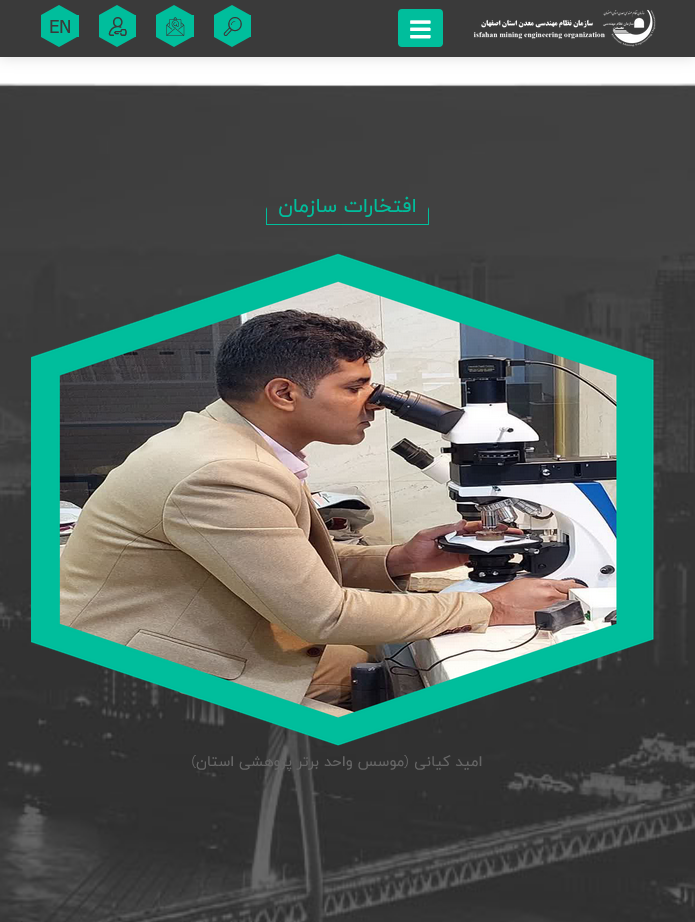 امید کیانی  افتخارات و سازمان نظام مهندسی معدن